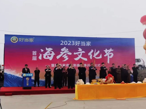 2023好當家首屆海參文化節正式啟幕！