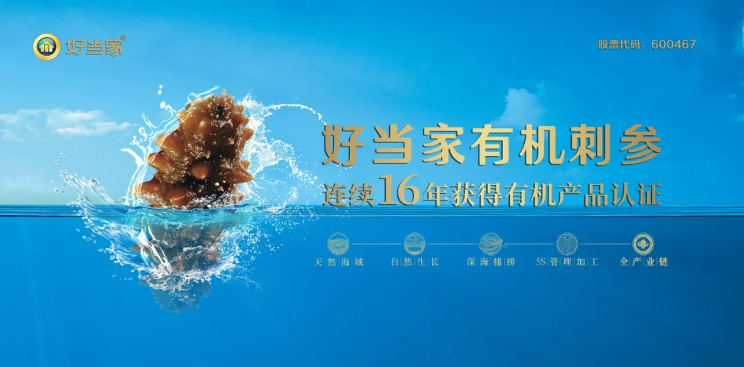 真正食品安全典范丨好當家海參連續16年獲得有機產品認證
